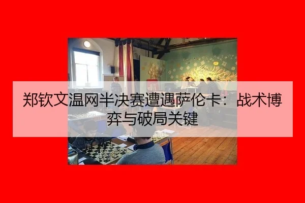 zheng-qin-wen-wen-wang-ban-jue-sai-zao-yu-sa-lun-ka-zhan-shu-bo-yi-yu-po-ju-guan-jian-1-731.jpg