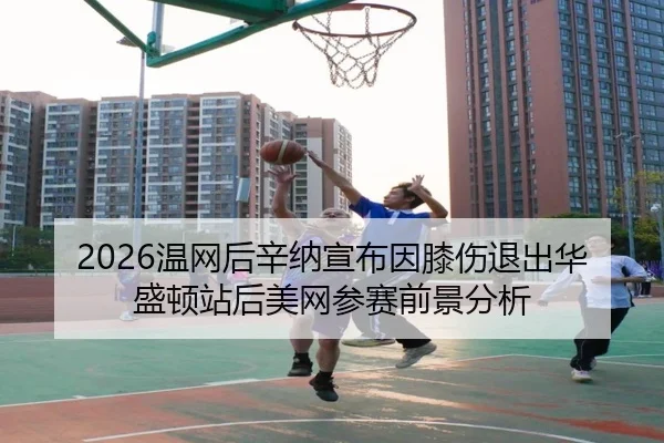 wen-wang-hou-xin-na-xuan-bu-yin-xi-shang-tui-chu-hua-sheng-dun-zhan-hou-mei-wang-can-sai-qian-jing-fen-xi-3-451.jpg