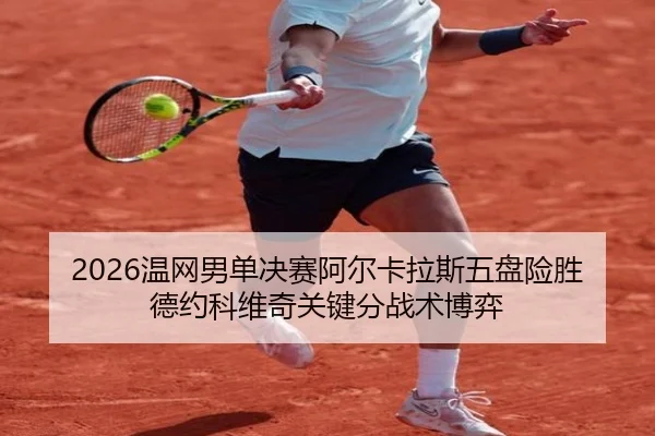 wen-wang-nan-dan-jue-sai-a-er-ka-la-si-wu-pan-xian-sheng-de-yue-ke-wei-qi-guan-jian-fen-zhan-shu-bo-yi-1-327.jpg