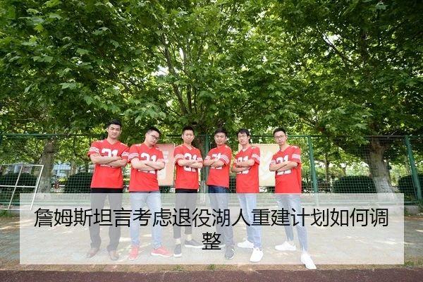 zhan-mu-si-tan-yan-kao-lv-tui-yi-hu-ren-chong-jian-ji-hua-ru-he-tiao-zheng-3-251.jpg